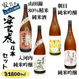 【ふるさと納税】日本酒4本セット|安芸虎純米吟醸入河内・純米吟醸・朝日純米吟醸・純米酒山田錦　高知県安芸市　有光酒造　純米大吟醸酒　純米吟醸酒　飲み比べセット　ギフト　お歳暮　お土産　プレゼント