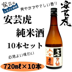 【ふるさと納税】08-03:安芸虎純米酒(日本酒）720ml×10本　高知県安芸市　有光酒造　日本酒　純米酒　爽やかでやさしい香り　心地よい味わい　クリスマス・バレンタインデー・ホワイトデー・母の日・父の日・敬老の日などの贈答用にいかがでしょうか