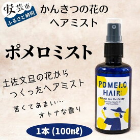 【ふるさと納税】ポメロミスト（1本/100ml）　高知県安芸市　まる弥ガーデン　大北果樹園　ヘアミスト　美容　コスメ　香水　ヘアケア　スタイリング　リラックス効果　高知県立安芸桜ヶ丘高校の生徒たちとコラボして商品開発　「全国商い甲子園」への出展！