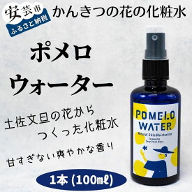 【ふるさと納税】ポメロウォーター（1本/100ml）　高知県安芸市　まる弥ガーデン　大北果樹園　美容　コスメ　香水　スキンケア　化粧水　ローション　室戸海洋深層水と安芸の文旦花水　甘すぎない爽やかな香り　女性だけでなく男性にも人気