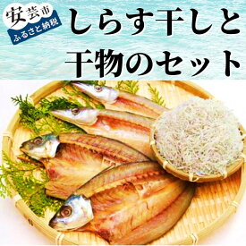 【ふるさと納税】33-04:田渕水産のしらす干し、干物セット　高知県安芸市　田渕水産　老舗の味　新鮮しらす　青アジの開き　カマスの開き　ちりめん　釜揚げ　シラス・干物セット　お歳暮　ギフト