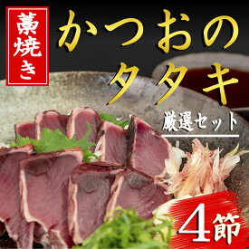 【ふるさと納税】厳選！！藁焼きかつおのタタキセット（4節）　高知県安芸市　新鮮なかつお　特製タレで食べる本場の鰹　地域で人気の有名店　送料無料