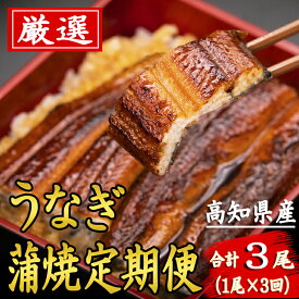 【ふるさと納税】厳選!!高知県産うなぎの蒲焼き(1尾) 3回定期便　特製たれで味わう　四万十川など清流が多い高知県産のウナギ　国産　地域で人気の有名店　安芸市　送料無料