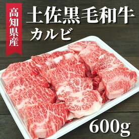 【ふるさと納税】土佐黒毛和牛 カルビ 600g　高知県安芸市　高知県産　国産黒毛和牛　カルビ　牛肉　キャンプ　グルメ　BBQ　焼肉　お取り寄せグルメ　お歳暮　ギフト　送料無料