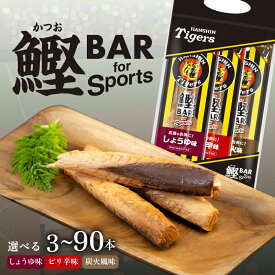 【ふるさと納税】鰹BAR for Sports タイガースパッケージ 3本 〜 90本 選べる 本数 カツオ スポーツ 筋トレ 防災 防災用 災害備蓄 保存食 栄養補給 サラダチキン プロテイン おやつ 常温 個包装 阪神タイガース コラボ商品 高知県産 カツオバー 安芸市 高知県