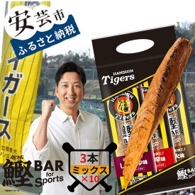 【ふるさと納税】鰹BAR for Sports タイガースパッケージミックス30本（しょうゆ味、ピリ辛味、炭火風味各10本入り） 鰹バー カツオ スポーツ 筋トレ ダイエット 災害備蓄 保存食 防災食 栄養補給 プロテイン 補食 おやつ 常温保存 常温おつまみ 個包装 たんぱく質