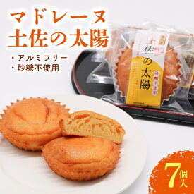 【ふるさと納税】 土佐の太陽 三河ミリン 砂糖不使用 マドレーヌ お菓子 スイーツ たまご 焼き菓子 柚子 濃厚 ギフト 人気 おすすめ 送料無料 高知県 南国市