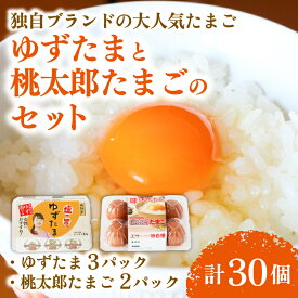 【ふるさと納税】 ゆずたま3パックと桃太郎たまご2パックセット 計30個 たまご 卵 鶏卵 柚子 風味 赤玉 たまごかけごはん 桃太郎 優勝 殿堂入り たまごかけ TKG おいしい 高級 人気 おすすめ ふるさと納税 卵 ふるさと納税卵 高知県 南国市