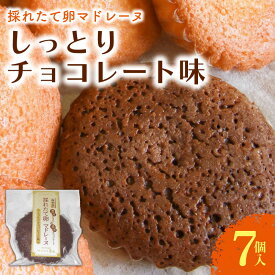 【ふるさと納税】 マドレーヌ しっとりチョコレート 7個入 チョコ チョコレート 焼き菓子 お菓子 おかし 贈答用 ギフト 包装 スイーツ 人気 おすすめ たまご 卵 高知県 南国市