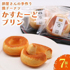 【ふるさと納税】 焼ドーナツ かすたーど プリン 7個入 カスタード ぷりん カスタードプリン かすたーどぷりん ドーナツ 焼き菓子 お菓子 おかし 贈答用 ギフト 包装 スイーツ 人気 おすすめ たまご 卵 高知県 南国市