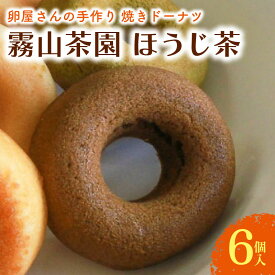 【ふるさと納税】 焼ドーナツ ほうじ茶 6個入 焙じ茶 お茶 ドーナツ 焼き菓子 お菓子 おかし 家庭用 ギフト スイーツ 人気 おすすめ たまご 卵 高知県 南国市