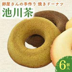 【ふるさと納税】 焼ドーナツ 池川茶 6個入 お茶 緑茶 ドーナツ 焼き菓子 お菓子 おかし 家庭用 ギフト スイーツ 人気 おすすめ たまご 卵 高知県 南国市