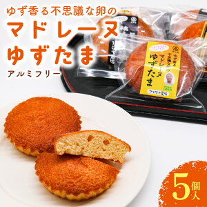 【ふるさと納税】 ゆず香る不思議な卵 マドレーヌ ゆずたま 5個入 ゆずたま 焼き菓子 お菓子 おかし 家庭用 ギフト スイーツ ゆず 柚子 人気 おすすめ たまご 卵 高知県 南国市