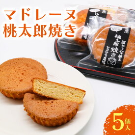【ふるさと納税】 マドレーヌ 桃太郎 焼き 5個入 桃太郎たまご 焼き菓子 お菓子 おかし 家庭用 ギフト スイーツ デザート 人気 おすすめ たまご 卵 おやつ 高知県 南国市