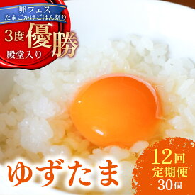 【ふるさと納税】 【12回定期便】 ゆず香る卵 ゆずたま 15個入り×2セット(ギフト用包装) 毎月 たまご 卵 鶏卵 柚子 たまごかけごはん たまごかけ TKG おいしい 高級 人気 おすすめ 送料無料 高知県 南国市