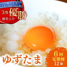 【ふるさと納税】 6回定期便 ゆず香る卵 ゆずたま 6個入り×2セット 定期便 毎月 たまご 卵 鶏卵 柚子 たまごかけごはん 優勝 殿堂入り たまごかけ TKG おいしい 高級 人気 おすすめ ふるさと納税 卵 定期便 6ヶ月 ふるさと納税卵 ふるさと納税 たまご 高知県 南国市