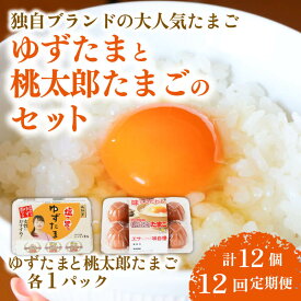 【ふるさと納税】 12回 定期便 ゆずたまと桃太郎たまごのセット 6個入り×各1パック 毎月 たまご 卵 鶏卵 柚子 風味 赤玉 たまごかけごはん 桃太郎 優勝 殿堂入り たまごかけ TKG おいしい 高級 人気 おすすめ 高知県 南国市