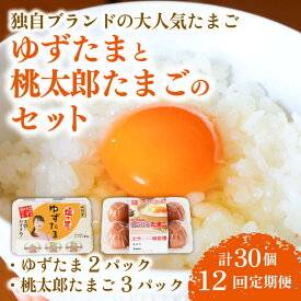 【ふるさと納税】 12回 定期便 ゆずたま2パックと桃太郎たまご3パックセット 計30個 たまご 卵 鶏卵 柚子 風味 赤玉 たまごかけごはん 桃太郎 優勝 殿堂入り たまごかけ TKG おいしい 高級 人気 おすすめ 高知県 南国市