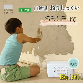 【ふるさと納税】 自然派ねりしっくい SELF-re セルフル 18kg[8平方メートル] 全4色 | DIY 初心者 簡単 しっくい 漆喰 こだわり 自然素材 リノベ クラフト 安心 塗り壁 高知県 南国市