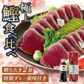 【ふるさと納税】 かつおタタキ 2節 セット 鰹タタキ 鰹 カツオ 薬味 にんにく ニンニク しょうが 生姜 生わさび 土佐料理司 おすすめ 人気 ふるさと納税かつお 高知県 南国市