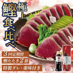 【ふるさと納税】 かつおタタキ 2節 セット 3回 定期便 鰹タタキ 鰹 カツオ 薬味 にんにく ニンニク しょうが 生姜 生わさび 土佐料理司 おすすめ 人気 ふるさと納税かつお 高知県 南国市