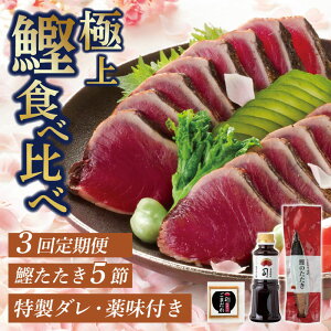 【ふるさと納税】 かつおタタキ セット 3回 定期便 鰹タタキ 鰹 カツオ 薬味 にんにく ニンニク しょうが 生姜 生わさび 土佐料理司 おすすめ 人気 高知県 南国市