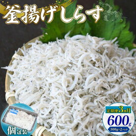 【ふるさと納税】 定期便3回 釜揚げしらす 600g シラス しらす ちりめん じゃこ かちり 小魚 魚貝 魚貝類 海鮮 釜揚げ ごはん 丼 魚 料理 しらす丼 シラス丼 高知県 南国市