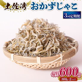 【ふるさと納税】 定期便3回 おかずじゃこ 600gふるさと納税しらす ちりめん しらす 魚 さかな 国産 シラス おつまみ おにぎり ご飯 ごはん ピザ サラダ 便利 ランキング 海鮮 鮮魚 魚 ダイエット 健康 高知県 南国市