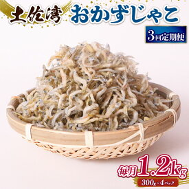 【ふるさと納税】 定期便3回 おかずじゃこ 1.2kgふるさと納税しらす ちりめん しらす 魚 さかな 国産 シラス おつまみ おにぎり ご飯 ごはん ピザ サラダ 便利 ランキング 海鮮 鮮魚 魚 ダイエット 健康 高知県 南国市