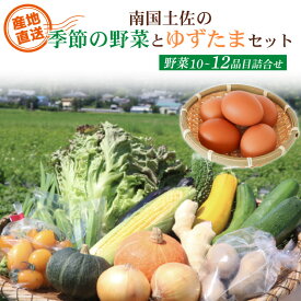 【ふるさと納税】 野菜 ゆずたま 詰め合わせ セット 旬 やさい 野菜 たまご 卵 玉子 柚子 ゆず 農家直送 南国 土佐 季節 お楽しみ かぼちゃ カボチャ キャベツ きゃべつ トマト 玉ねぎ きゅうり 旬野菜 夏野菜 春野菜 冬野菜 人気 高知県 南国市