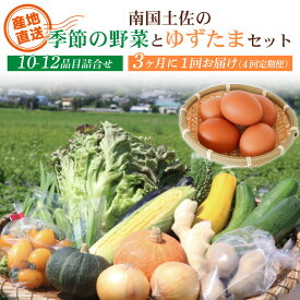 【ふるさと納税】 野菜定期便全4回お届けコース 高知県産 南国土佐の季節野菜と卵 ゆずたま の詰め合わせセット 新鮮野菜セット卵付き セット 詰め合わせ 旬 たまご 卵 柚子 送料無料 人気 高知県 南国市