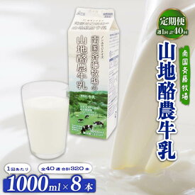 【ふるさと納税】 乳 1L × 8本 定期便 牛週1回配送 40回 ぎゅうにゅう ミルク 低温殺菌 自然放牧 山地酪農牛乳 成分無調整 生乳100％使用 手作り バター ノンホモジナイズ 朝食 送料無料 こだわり おいしい 人気 おすすめ 南国斉藤牧場 高知県 南国市