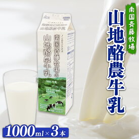 【ふるさと納税】 山地酪農牛乳 1000ml × 3本 南国斉藤牧場 バターができる 低温殺菌 成分無調整牛乳 生乳100％ ノンホモジナイズ 1L 1リットル 牛乳 ぎゅうにゅう ミルク 送料無料 自然放牧 お菓子作り 高知県 南国市