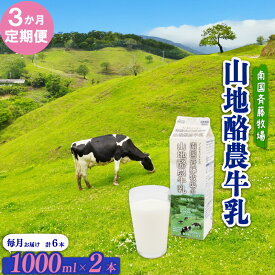 【ふるさと納税】 牛乳 1L×2本 3か月 定期便 ぎゅうにゅう ミルク 低温殺菌 成分無調整 山地酪農牛乳 生乳100％ ノンホモジナイズ 1L 1リットル 送料無料 自然放牧 南国斉藤牧場 高知県 南国市