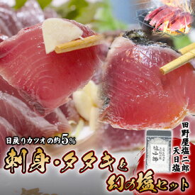 【ふるさと納税】 冷凍極みかつお刺身・たたきと幻の塩セット 各250g かつお 鰹 刺身 刺し身 たたき かつおのたたき 田野屋塩二郎 天日塩 塩二郎 高級 鮮魚 贈答用 贈り物 海鮮 冷凍 高知県 南国市