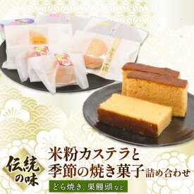 【ふるさと納税】 米粉 カステラ 季節 焼き菓子 詰め合わせ お歳暮 お中元 和菓子 お菓子 かすてら どら焼き どらやき スイーツ おかし セット 季節限定 高知県 南国市