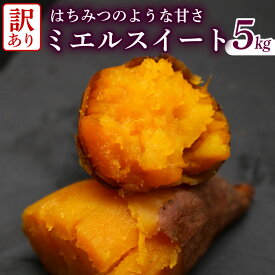 【ふるさと納税】 【先行予約】(2026年10月末～発送予定)【訳あり】 ミエルスイート 5キロ さつまいも 焼き芋 焼いも やきいも 焼芋 芋 いも サツマイモ ミエルスィート おやつ スイーツ いも天 芋天 わけあり あまい 甘い 高知県 南国市