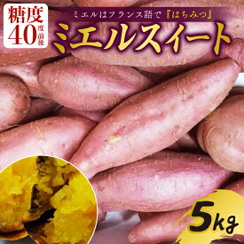 【ふるさと納税】 新芋発送開始 ミエルスイート 5キロ サツマイモ 芋 いも ミエルスィート おやつ スイーツ いも天 芋天 焼き芋 焼いも 焼芋 やきいも 高知県 南国市