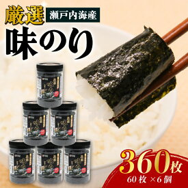 【ふるさと納税】 瀬戸内海産厳選味のり 6個入 (10切 60枚) のり 海苔 人気 おすすめ 送料無料