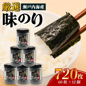【ふるさと納税】 瀬戸内海産厳選味のり 12個入 (10切 60枚) のり 海苔 加工食品 人気 おすすめ 送料無料