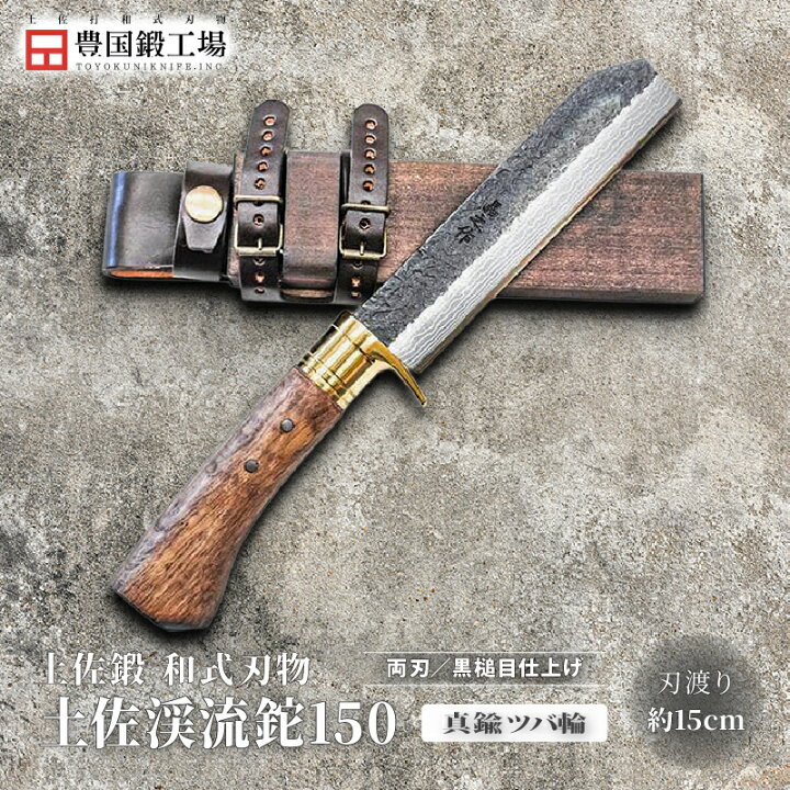 楽天市場】【ふるさと納税】 土佐渓流鉈 150 全3種 黒槌目 | ナイフ 