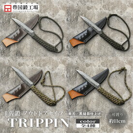 【ふるさと納税】 土佐鍛 アウトドアナイフ TRIPPIN 全4種 | ナイフ キャンプ アウトドア 打刃物 土佐 鉈 なた 職人 山林 狩猟 刃物 薪割り ハンドメイド 釣り 伝統 工芸 高知県 南国市