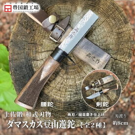 【ふるさと納税】 土佐鍛 ダマスカス豆山遊鉈 全2種 | ナイフ キャンプ アウトドア 打刃物 土佐 鉈 なた 職人 山林 狩猟 刃物 薪割り ハンドメイド 釣り 伝統 工芸 高知県 南国市