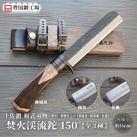 【ふるさと納税】 土佐鍛 焚火渓流鉈 150(大) 全3種 | ナイフ キャンプ アウトドア 打刃物 土佐 鉈 なた 職人 山林 狩猟 刃物 薪割り ハンドメイド 釣り 伝統 工芸 高知県 南国市