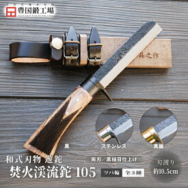 【ふるさと納税】 土佐鍛 焚火渓流鉈 105(小) 全3種 | ナイフ キャンプ アウトドア 打刃物 土佐 鉈 なた 職人 山林 狩猟 刃物 薪割り ハンドメイド 釣り 伝統 工芸 高知県 南国市