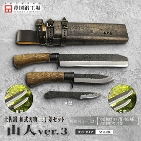 【ふるさと納税】 晶之作 土佐鍛 山人ver.3 三丁差セット 全3種 | ナイフ キャンプ アウトドア 打刃物 土佐 鉈 なた 職人 山林 狩猟 刃物 薪割り ハンドメイド 釣り 伝統 工芸 高知県 南国市