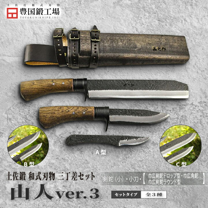 楽天市場】【ふるさと納税】 晶之作 土佐鍛 山人ver.3 三丁差セット 