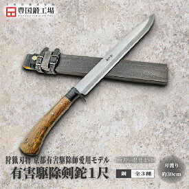 【ふるさと納税】 京都有害駆除師愛用モデル 土佐鍛 有害駆除剣鉈 1尺 全3種 | ナイフ キャンプ アウトドア 打刃物 土佐 鉈 なた 職人 山林 狩猟 刃物 薪割り ハンドメイド 釣り 伝統 工芸 高知県 南国市