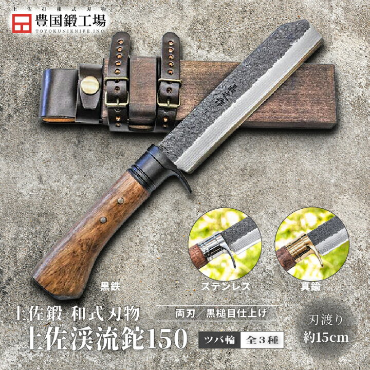 楽天市場】【ふるさと納税】 土佐渓流鉈 150 全3種 黒槌目 | ナイフ 