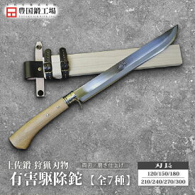 【ふるさと納税】 晶之作 土佐鍛 有害駆除鉈 全7種 | ナイフ キャンプ アウトドア 打刃物 土佐 鉈 なた 職人 山林 狩猟 刃物 薪割り ハンドメイド 釣り 伝統 工芸 高知県 南国市